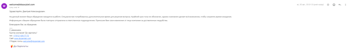 а это они мне прислали после напоминания о том, что уже нарушили свои же сроки