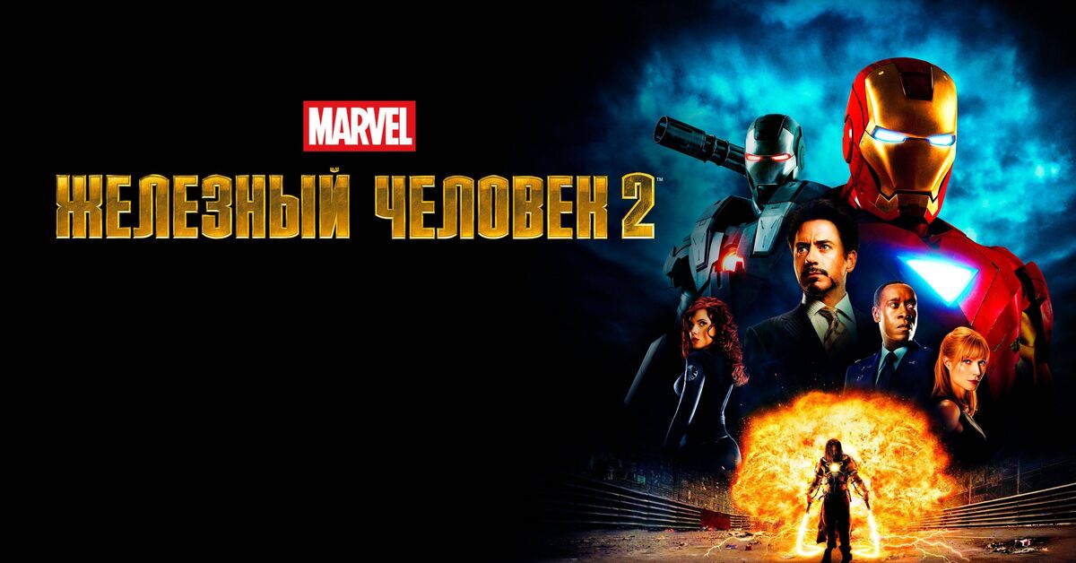 Iron Man 2 (2010, 4K) - Iron Man 2, Marvel, Movies, Serials, Video, Rutube, Longpost
