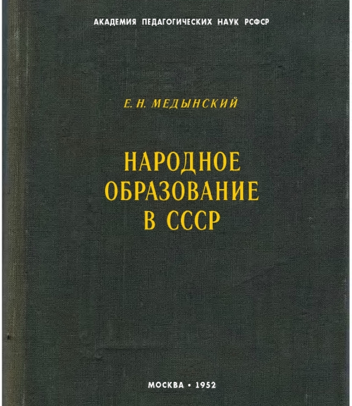 Народное образование в СССР