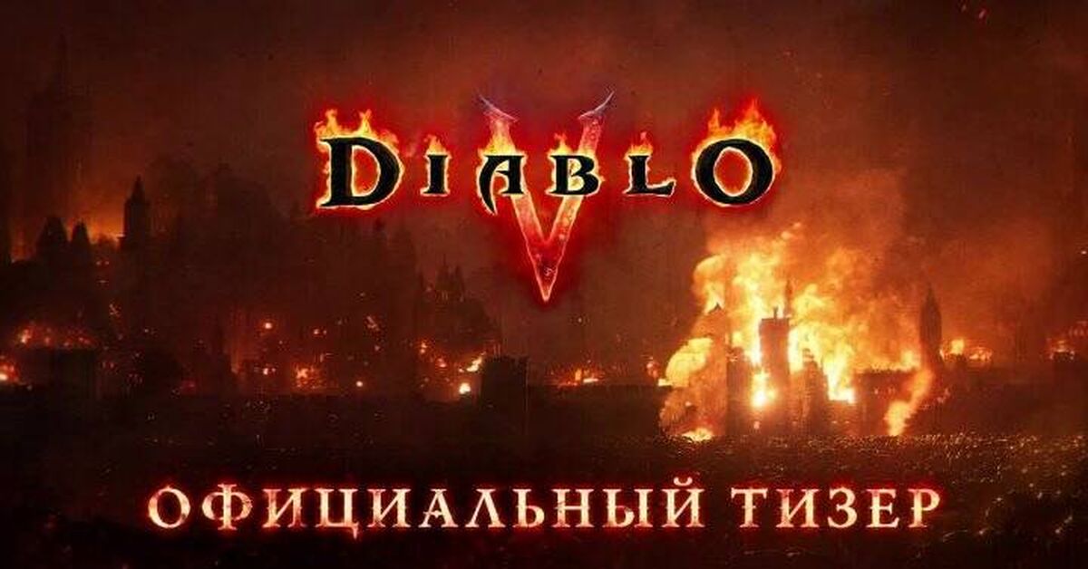 Diablo V - Official Announcement Teaser - Path of Exile 2, Computer games, Online Games, Games, Path of exile, Game world news, Gamers, Arpg, Multiplayer, Video game, Video, Youtube, Short videos, Стрим, Video VK, Telegram (link), Game Reviews, Blizzard, Diablo IV, Diablo