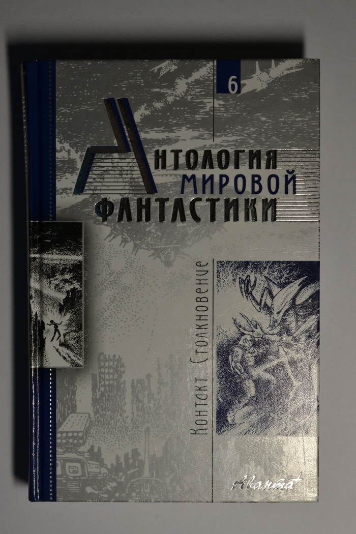 Антология мировой фантастики. Том 6. Контакт столкновение
