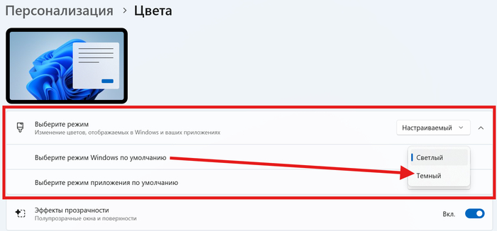 Меняем режим Windows на Тёмный