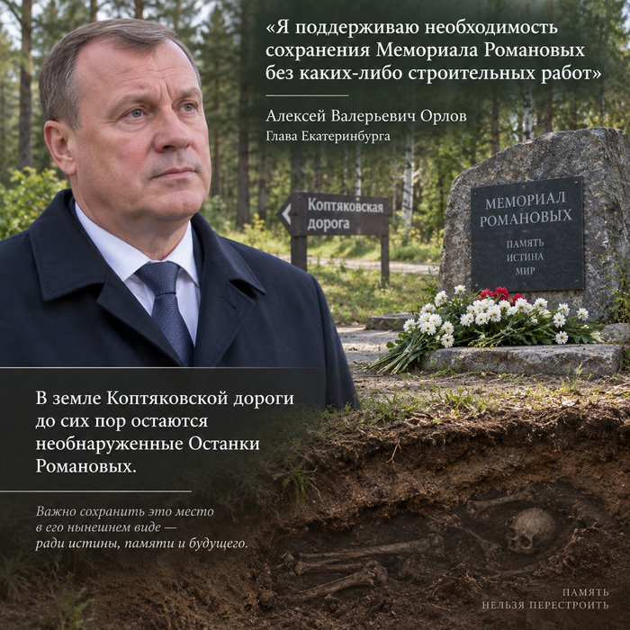Глава Екатеринбурга Алексей Валерьевич Орлов поддержал нас в недопустимости строительных работ на территории памятника