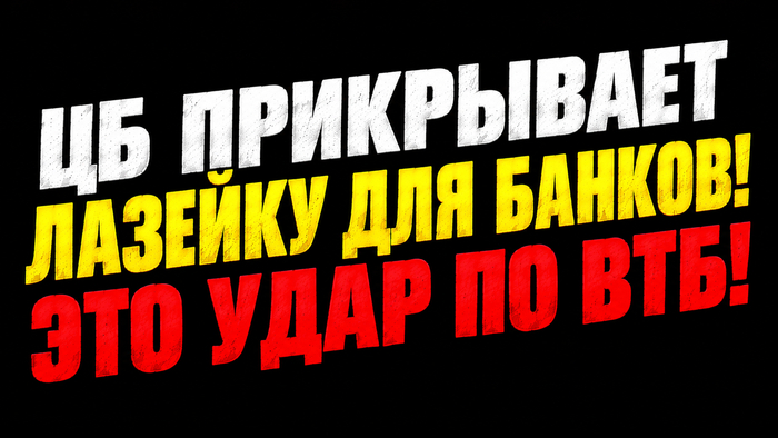 Втб – цб прикрывает дешёвый способ разгружать капитал?
