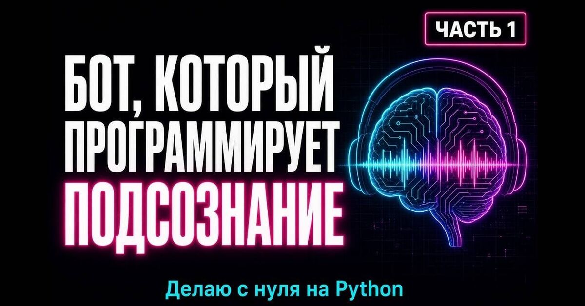 Разработка ТГ-бота на DeepSeek: генератор саблиминалов. Часть 1 - Серия Саблиминал бот, Моё, Python, Нейронные сети, Telegram, Видео, YouTube