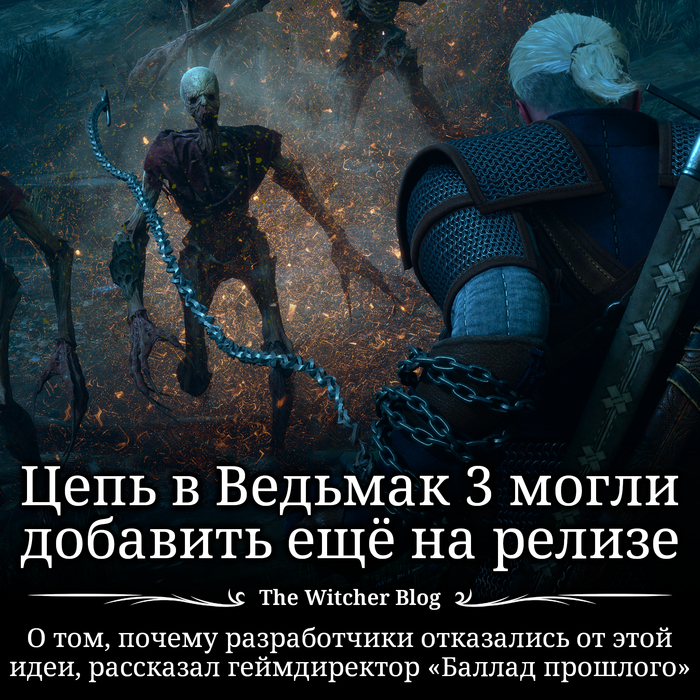 Цепь хотели добавить в «Ведьмак 3» ещё на релизе игры