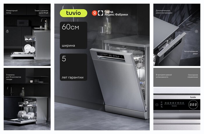Посудомоечная машина с инвертором и автооткрыванием Tuvio DF63PT8XI1, нержавеющая сталь