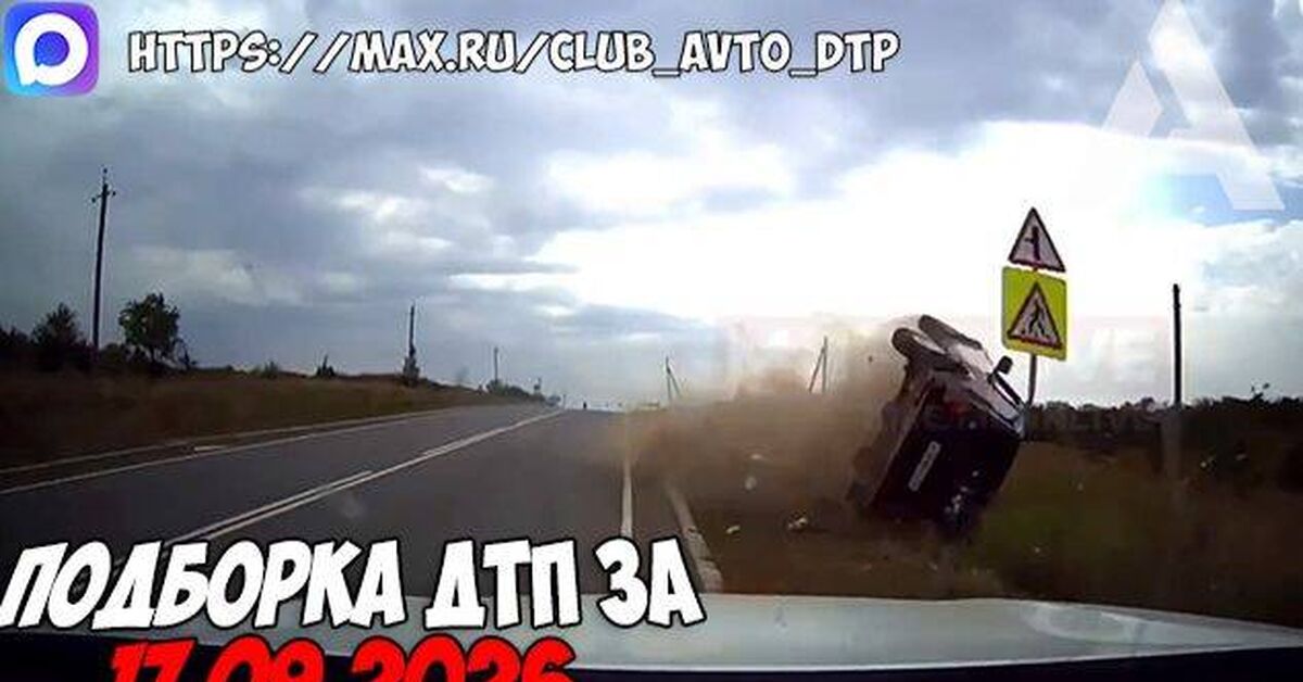 Accidents and road accidents! Dashcam footage from September 17, 2026. - Rutube, Road accident, Crash, Gai, Video recorder, Video