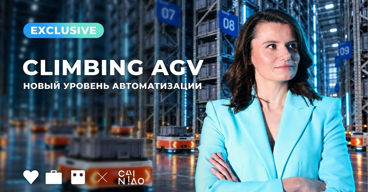 Climbing AGVs: A New Level of Warehouse Automation - My, Automation, Development, Business, Robotics, Case, Project, Warehouse, Warehouse, Logistics, Crossposting, Cainiao, China, Robot, Robotization, Innovations, Future, Industry, Business idea, Optimization, Video, Video VK, Longpost