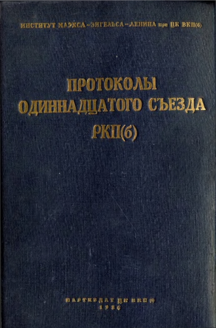 Одиннадцатый съезд РКП(б). Март — апрель 1922 г.: Протоколы