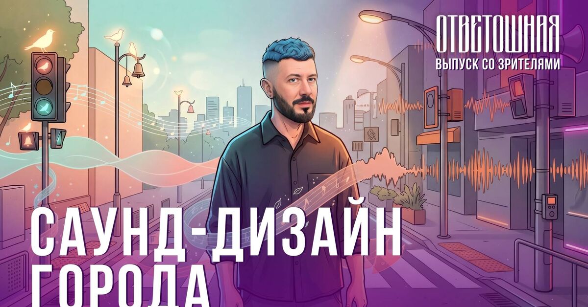 ANSWER: When will Moscow learn to create urban sounds that are both useful and not annoying? - My, , Artemy Lebedev, Question answer, Sound Design, Video, Video VK