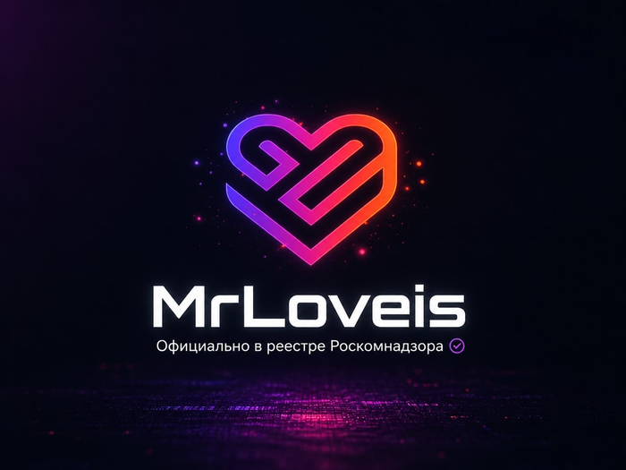 Канал MrLoveis официально включен в реестр Роскомнадзора!