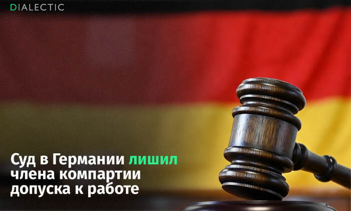 В Германии коммунисту запретили работать охранником из-за его убеждений