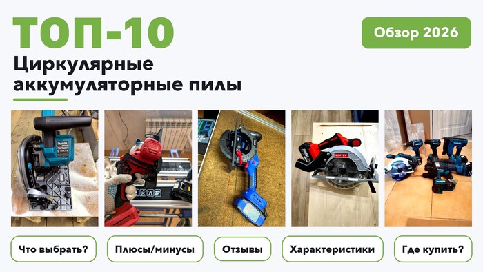 Популярные циркулярные аккумуляторные пилы 2026: отобрали из более 150 товаров с высоким рейтингом