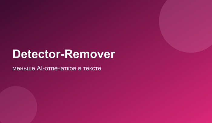 Detector-Remover: ������ AI-����������
