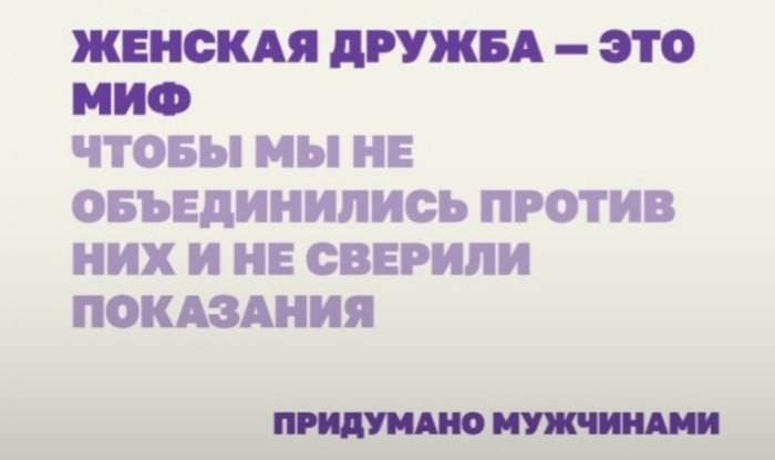 Феминистический бред)