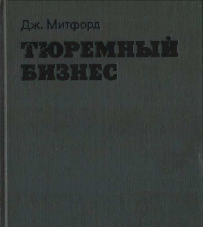 Тюремный бизнес