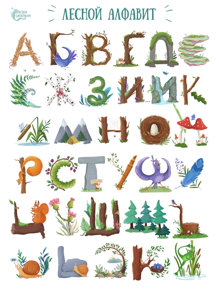 Лесной алфавит