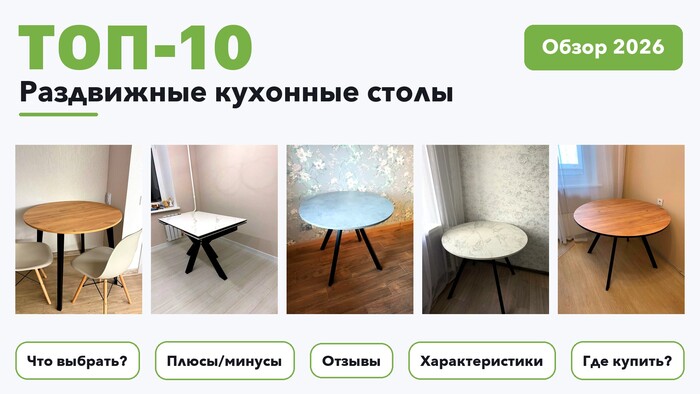 Популярные раздвижные кухонные столы 2026 на основе более 970 реальных отзывов покупателей
