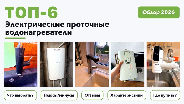 Популярные электрические проточные водонагреватели 2026: отобрали из более 190 товаров с высоким рейтингом