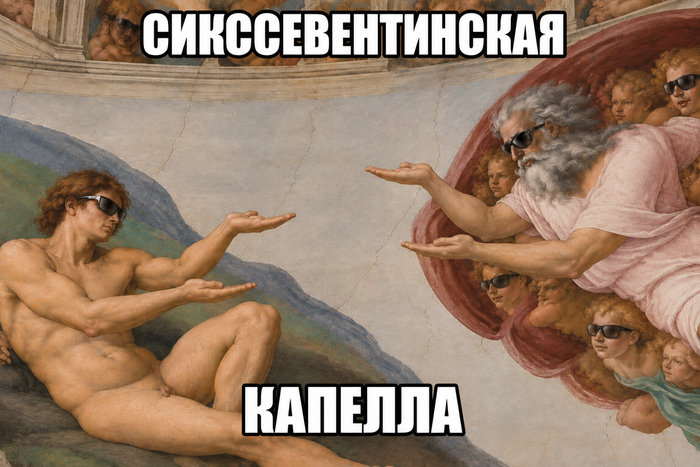 Сикссевентинская капелла
