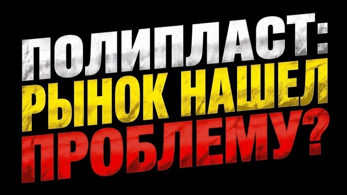 Полипласт: облигации падают. Что происходит?