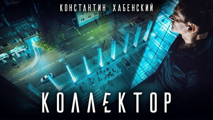 ТРЕШ-ОБЗОР кинофильма "КОЛЛЕКТОР"