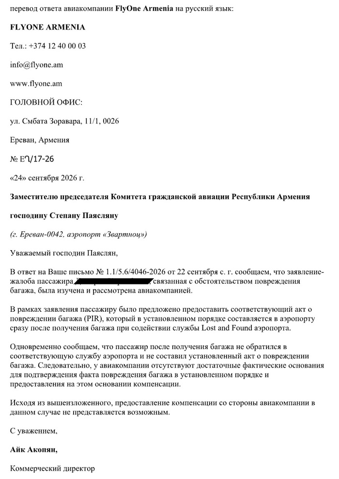 Ответ FlyOne Armenia регулятору.