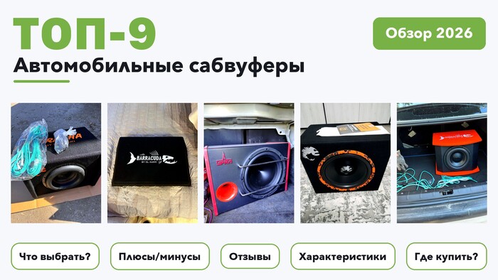 Популярные автомобильные сабвуферы 2026: выбрали лучшее по более 570 отзывам покупателей