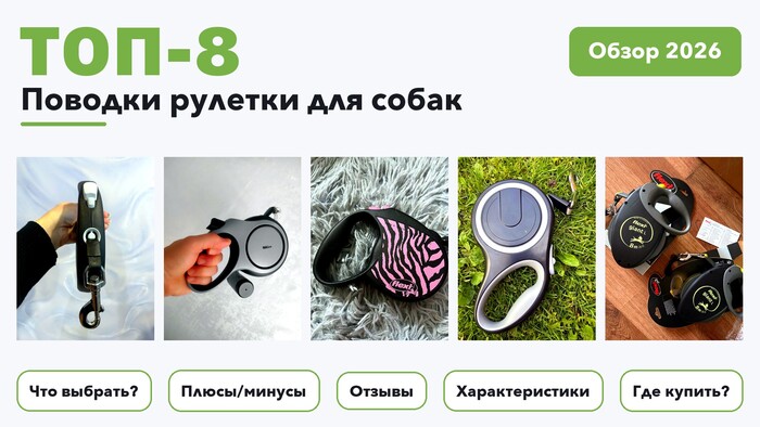 Популярные поводки рулетки для собак 2026 по более 420 отзывам реальных покупателей