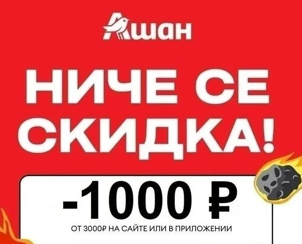 ТОП-1! Промокод Ашан СЕНТЯБРЬ 2026! Только ОДИН ДЕНЬ, СЕГОДНЯ, 27 СЕНТЯБРЯ! Повысили скидку до 1000 рублей!