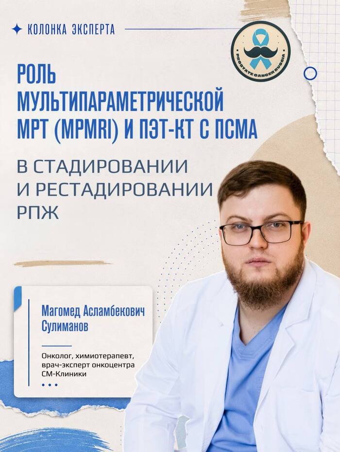 Роль мультипараметрической МРТ (mpMRI) и ПЭТ-КТ с ПСМА в стадировании и рестадировании рака предстательной железы