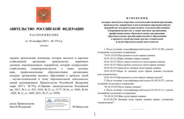 Специальным распоряжением Правительства РФ муха чёрная львинка отнесена к категории кормовой продукции