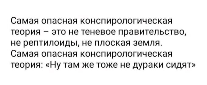Конспирология