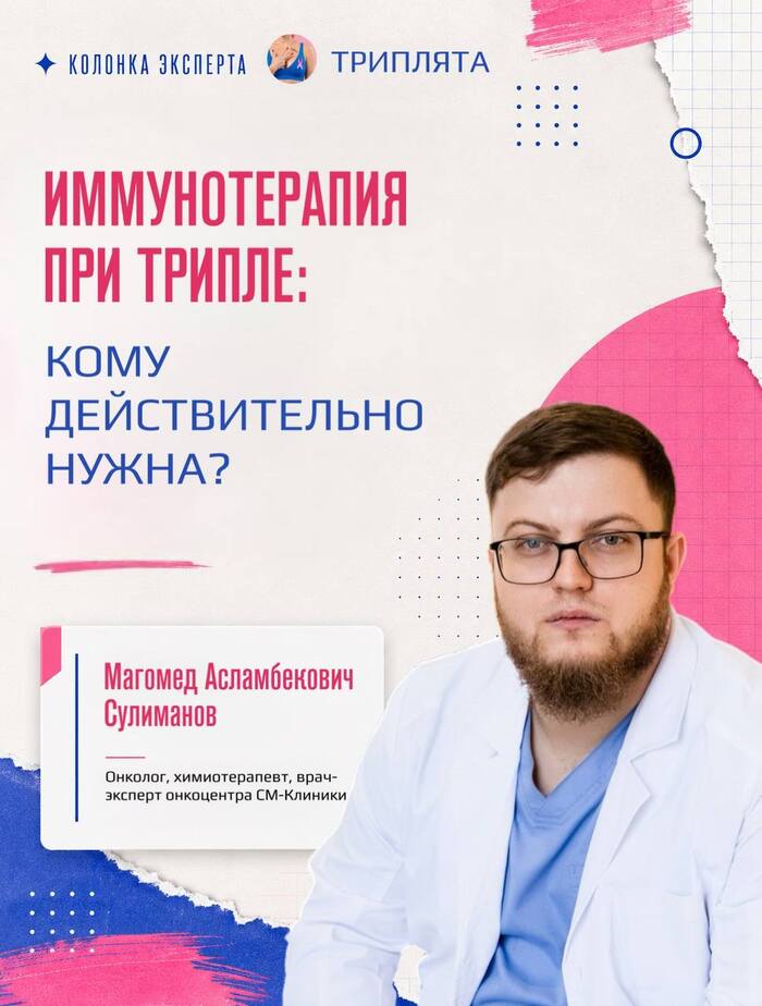 Иммунотерапия при трижды негативном раке молочной железы: кому действительно нужна?