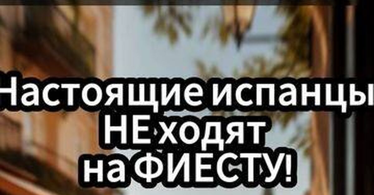 Куда идут испанцы ночью, если «Фиеста» — это для пенсионеров и семейных посиделок - Моё, Испания, Ночная жизнь, Клуб, Сленг, Испанский язык, Культура, Менталитет, Видео, Rutube, Короткие видео