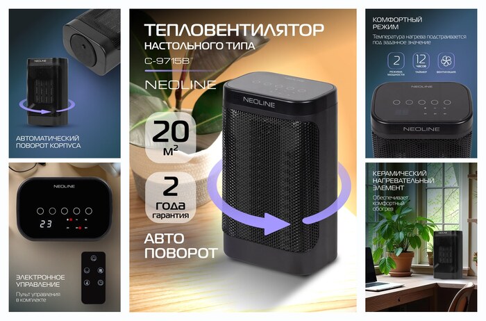 Тепловентилятор NEOLINE NFH/C-9715B