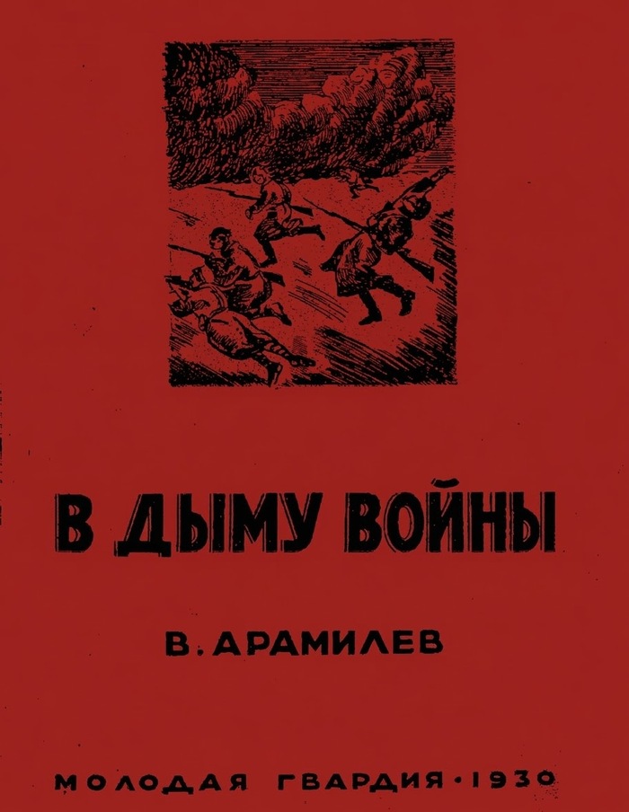 В дыму войны. Записки вольноопределяющегося. 1914–1917 гг