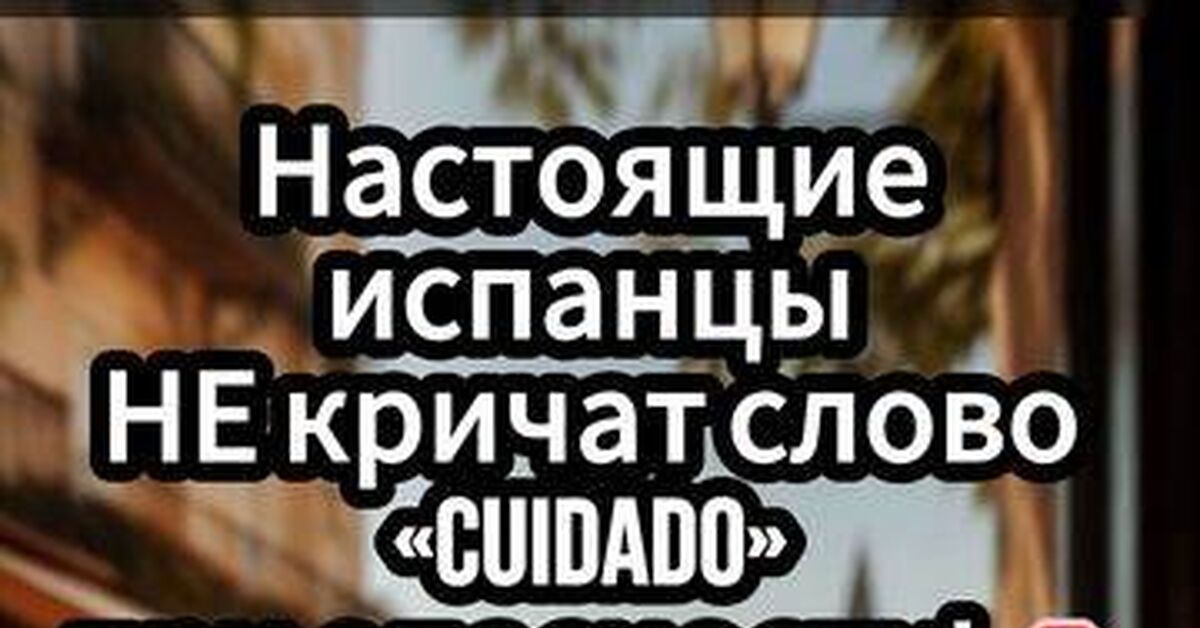 Шухер на испанском: как кричать при опасности, когда секунды решают всё - Моё, Испанский язык, Сленг, Трудности перевода, Лингвистика, Испания, Лайфхак, Обучение, Видео, Rutube, Короткие видео