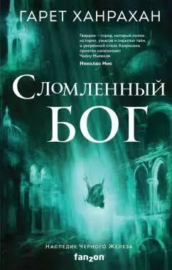 Сломленный бог. Гарет Ханрахан
