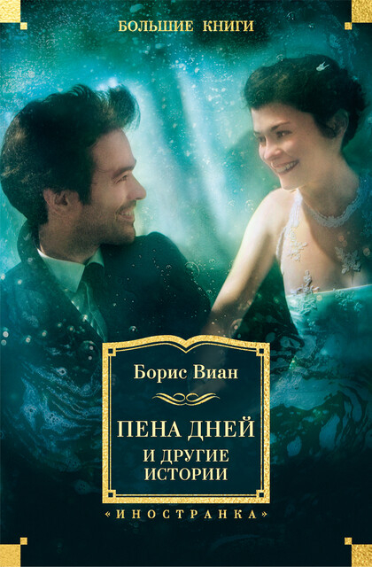 Беспокойство матери — из романа Бориса Виана «Сердцедёр»