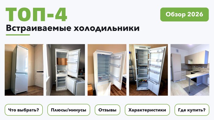 Популярные встраиваемые холодильники 2026 на основе более 140 реальных отзывов покупателей