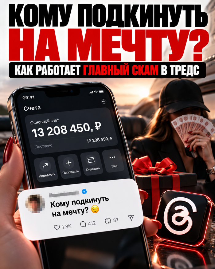 «Кому подкинуть на карту?»: как устроен самый тупой развод в Тредс и почему вам никто ничего не переведёт