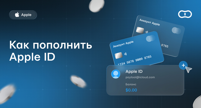 Как пополнить Apple ID из России в 2026 году