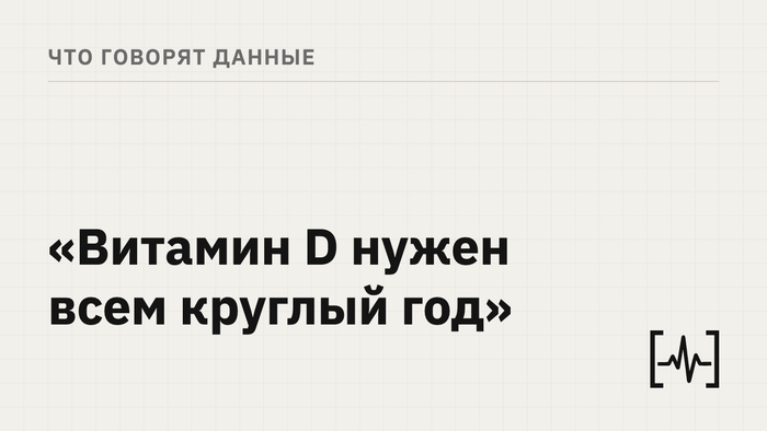 Нужно ли всем пить витамин D: разбор исследований VITAL и FIND