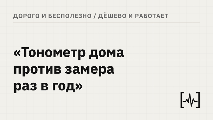 Домашний тонометр или замер у врача: что точнее показывает давление