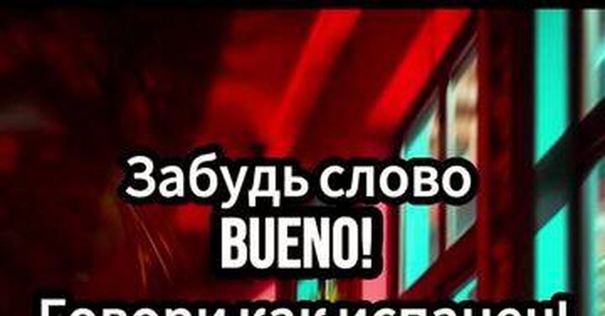 Как выразить восторг на испанском и не звучать как робот - Моё, Испания, Испанский язык, Сленг, Лайфхак, Факты, Культура, Менталитет, Путешествия, Видео, Rutube, Короткие видео