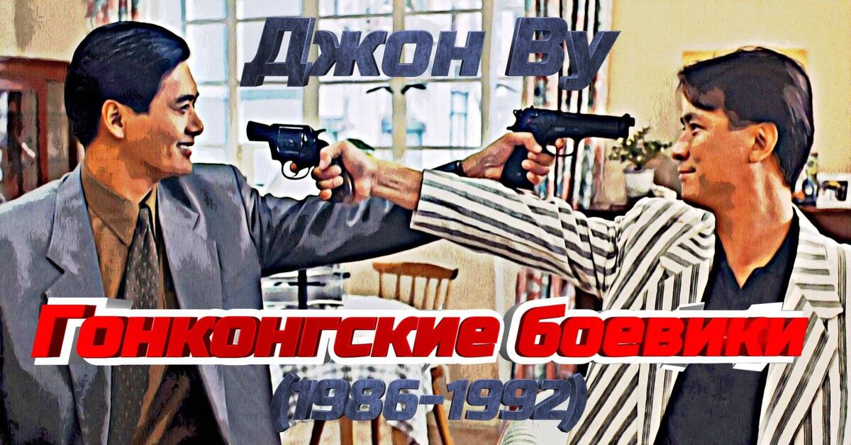 Джон Ву. Гонконгские боевики (1986-1992) - Моё, Джон Ву, Боевики, Фильмы, Чоу Юньфат, Гонконг, Пуля в голове, Видео, Rutube