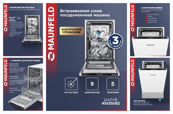 Посудомоечная машина MAUNFELD MLP4529A01 Light Beam, встраиваемая, луч на полу, 9 комплектов посуды, узкая, 45 см