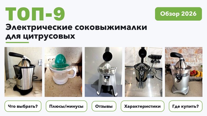 Популярные электрические соковыжималки для цитрусовых 2026: выбирали из более 72 товаров с высоким рейтингом